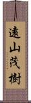 遠山茂樹 Scroll