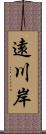 遠川岸 Scroll