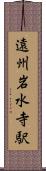 遠州岩水寺駅 Scroll