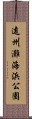 遠州灘海浜公園 Scroll