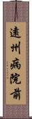 遠州病院前 Scroll