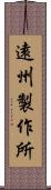 遠州製作所 Scroll