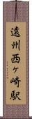 遠州西ヶ崎駅 Scroll