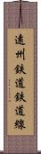 遠州鉄道鉄道線 Scroll