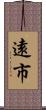 遠市 Scroll