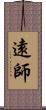 遠師 Scroll