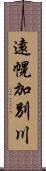 遠幌加別川 Scroll