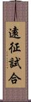 遠征試合 Scroll