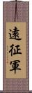 遠征軍 Scroll