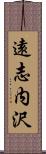 遠志内沢 Scroll