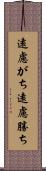 遠慮がち Scroll