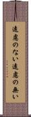遠慮のない Scroll