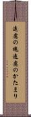 遠慮の塊 Scroll