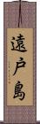 遠戸島 Scroll
