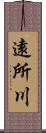 遠所川 Scroll