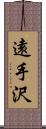 遠手沢 Scroll