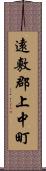 遠敷郡上中町 Scroll