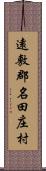 遠敷郡名田庄村 Scroll