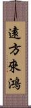 遠方來鴻 Scroll