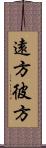 遠方 Scroll