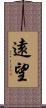 遠望 Scroll