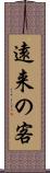 遠来の客 Scroll