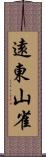 遠東山雀 Scroll