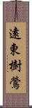 遠東樹鶯 Scroll