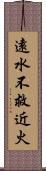 遠水不救近火 Scroll