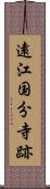 遠江国分寺跡 Scroll