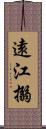 遠江搦 Scroll