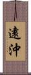 遠沖 Scroll