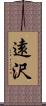 遠沢 Scroll