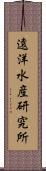 遠洋水産研究所 Scroll