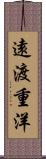 遠渡重洋 Scroll