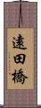 遠田橋 Scroll