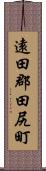 遠田郡田尻町 Scroll
