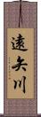 遠矢川 Scroll