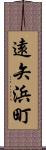 遠矢浜町 Scroll