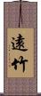 遠竹 Scroll