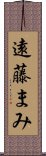 遠藤まみ Scroll