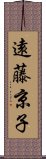 遠藤京子 Scroll