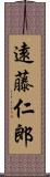 遠藤仁郎 Scroll