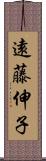 遠藤伸子 Scroll