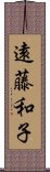 遠藤和子 Scroll