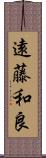 遠藤和良 Scroll