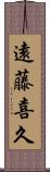 遠藤喜久 Scroll