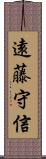遠藤守信 Scroll