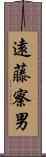 遠藤察男 Scroll