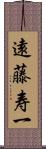 遠藤寿一 Scroll